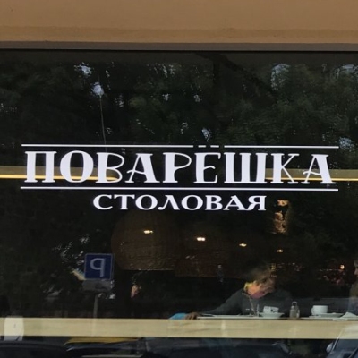 Столовая «Поварешка»