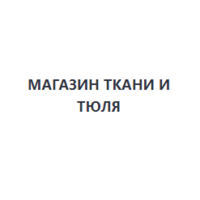 Магазин ткани и тюля