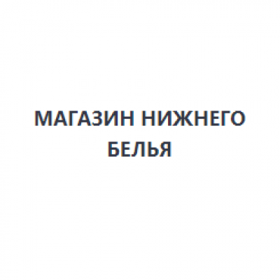 Магазин нижнего белья в Калининграде: адрес, контакты