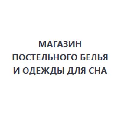 Магазин постельного белья и одежды для сна