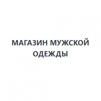 Одежда для мужчин