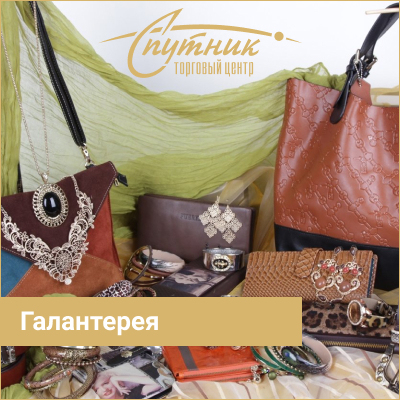 Магазин галантереи и аксессуаров