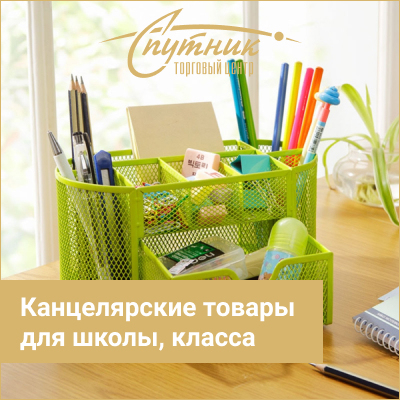 Канцелярские товары для школы, класса