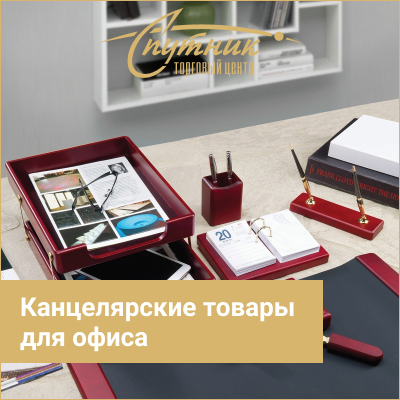 Канцелярские товары для офиса