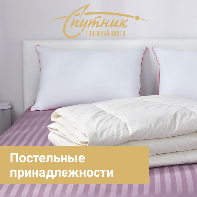 Спутник (постельные принадлежности)