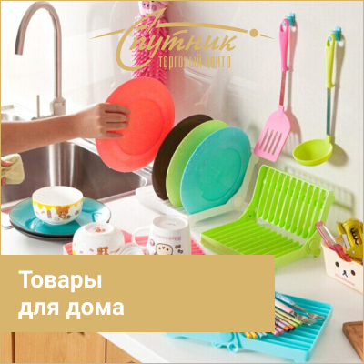 Спутник (товары для дома)