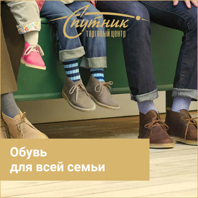 Спутник (обувь)