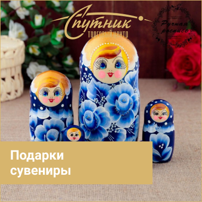 Спутник (подарки и сувениры)