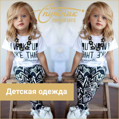 Детская одежда
