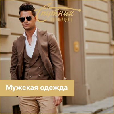 Мужская одежда