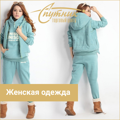 Женская одежда