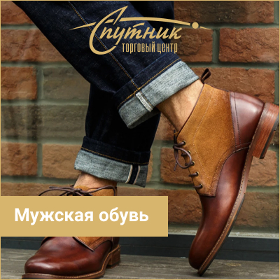 Мужская обувь